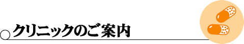 クリニックのご案内