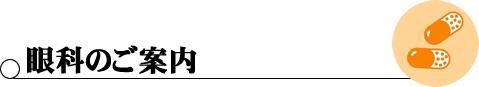 眼科のご案内