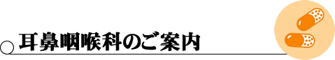 耳鼻咽喉科のご案内