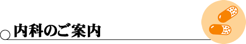 内科のご案内